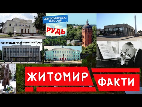 25 фактів про Житомир які ви не знали