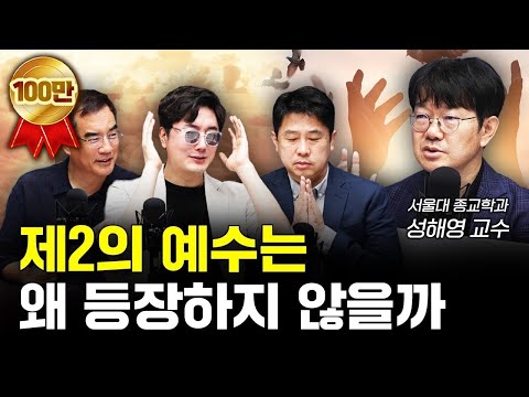 과학이 발전한 시대에도 종교가 계속 되는 이유 f.성해영 서울대학교 종교학과 교수 [신과함께]