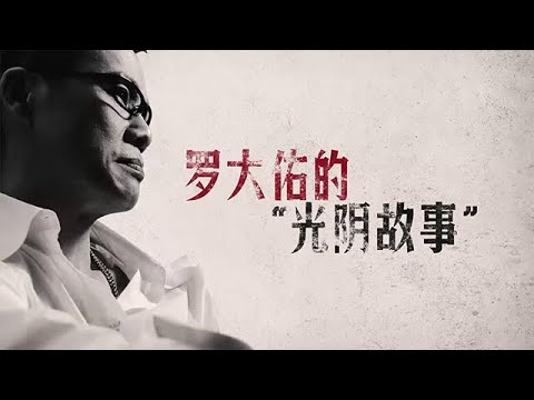 故事剛剛好：羅大佑的「光陰故事」