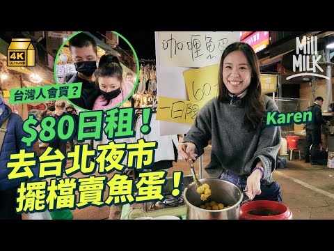#MM｜飛去台北試一次通化夜市 擺攤賣港式咖喱魚蛋魚肉燒賣 最後能成功賺錢？日租港幣$80 隨時要走鬼 解構開業成本夜市潛規則 ｜#飛去試一次 #4K