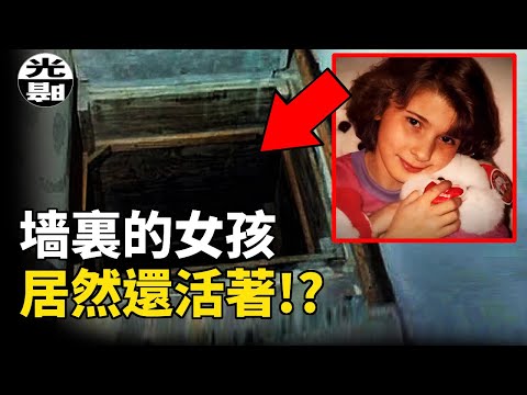 墻壁裏的女孩，活著逃出最恐怖的地牢！墻後的女孩Katie Beers案全面講述--懸案 刑事 調查 奇聞 檔案 迷案解讀 盡在光暗雜學館