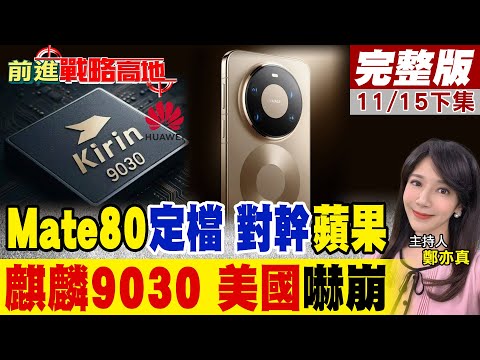 華為Mate 80系列正式登場! 麒麟9030曝光性能狂飆20% 美國封鎖再失效 中芯7奈米強勢突圍 蘋果.高通全懵圈 ｜【前進戰略高地完整版下集】@全球大視野Global_Vision