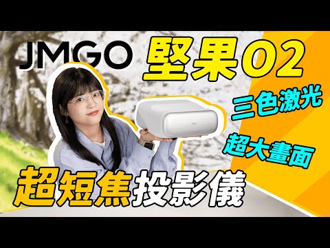 堅果O2超短焦投影儀體驗：投影機還能貼牆放？ 這可能是我最接近150吋的一次！｜大狸子切切裡