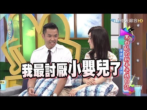 2015.07.21康熙來了　黑白配的新手爸媽日記Ⅱ