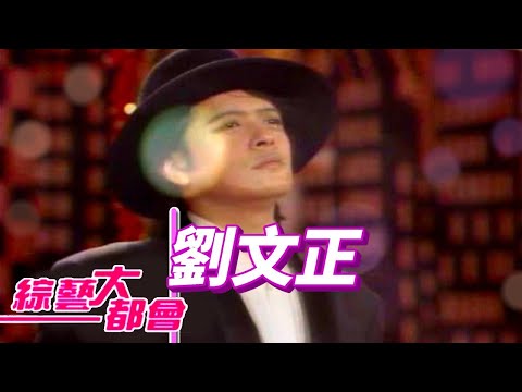 劉文正  令人稱羨的優良品種 ？【綜藝大都會】精彩