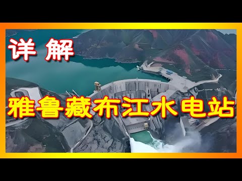詳解雅魯藏布江水電站