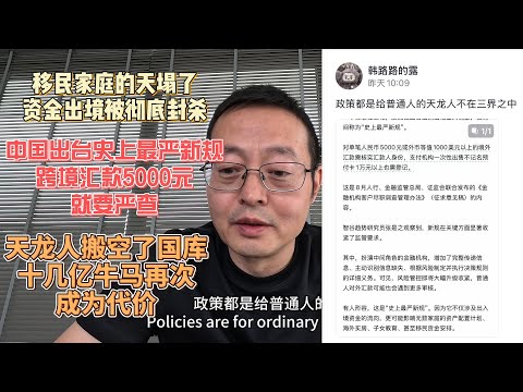 移民家庭的天塌了 资金出境被彻底封杀！|中国出台史上最严新规 跨境汇款5000元就要严查|天龙人搬空了国库 十几亿牛马再次成为代价