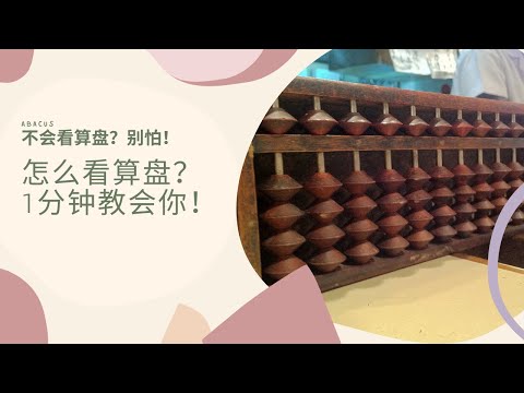 小学1 - 3 年级怎么看算盘？1分钟教会你！