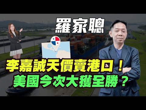 【羅家聰】李嘉誠天價賣巴拿馬港口！| 美國今次大獲全勝？| #羅家聰 #KCLaw #kc博士 #巴拿馬運河 #中美經貿 #中美關係 #李嘉誠 #金價 #金價 #黃金