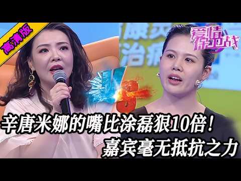 完整版【愛情保衛戰】辛唐米娜的嘴比塗磊狠10倍！每一句話都又狠又準，嘉賓一個字都不敢反駁#情感 #熱門 #分享