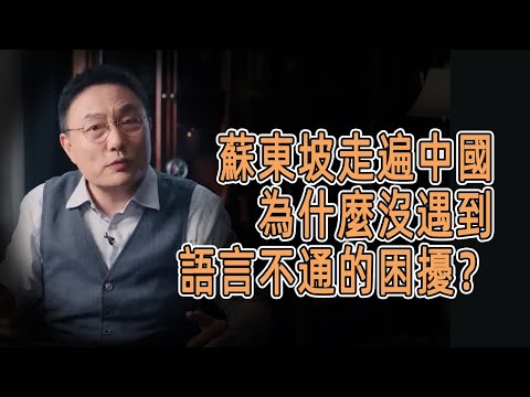 蘇東坡走遍中國，為什麼沒遇到語言不通的困擾？ #窦文涛  #羅振宇 #文明之旅 #歷史 #罗振宇 #chinese historical documentary #婚姻 #夫妻 #金融