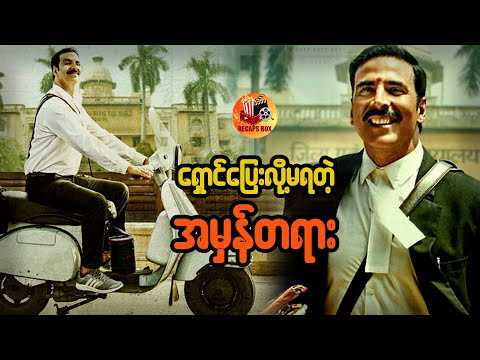 ရှောင်ပြေးလို့မရတဲ့ အမှန်တရား