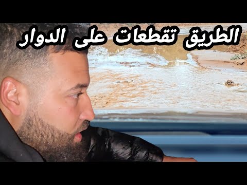 أمطار غزيرة الطريق تقطعات على ناس الدوار 😶 عدم إصلاح قنطرة صغيرة مع غياب المسؤولين
