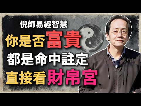 你是否有富貴命？命中早已註定，財帛宮早就寫好了！#倪海廈 #命理解析 #富貴命 #八字入門 #財帛宮 #正財偏財 #命中註定 #補運 #大運流年 #傳統命理 #命運規劃 #財運分析