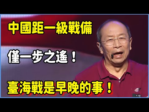 中國距一級戰備僅一步之遙！金一南：臺海戰是早晚的事！ #对白#金一南#金燦榮#白岩松#圆桌派#窦文涛#脱口秀#真人秀#锵锵行天下#锵锵三人行