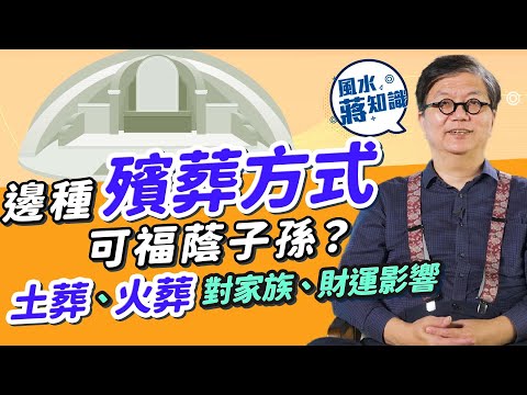 殯葬風水︰拆解土葬、火葬及綠色殯葬與家族、財運的關係！邊種殯葬方式有助孫兒發達？執骨擺錯位隨時令家族不和｜風水蔣知識｜etnet