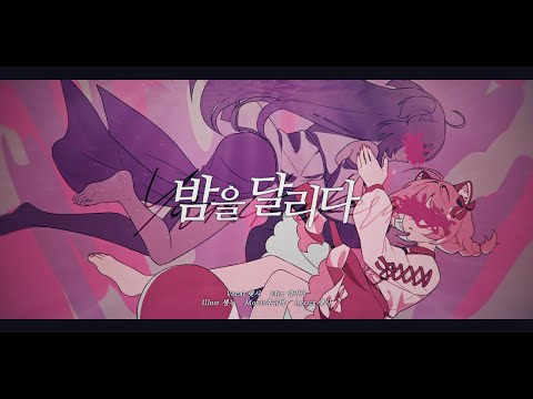 렛시 ★ 밤을 달리다 [ 한국어 커버 ]