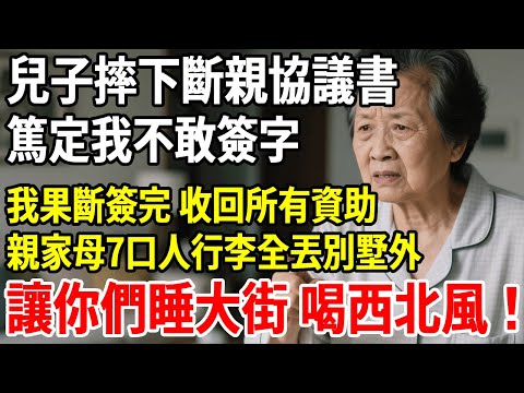 兒子摔下斷親協議書,全家篤定我不敢簽字,我果斷簽完、收回所有資助,親家母7口人行李全扔別墅外,讓你們睡大街 喝西北風! #老人社 #長壽秘密#故事#養老