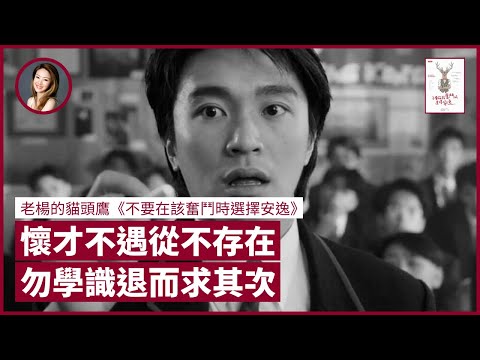 【LIVE-OWL】 懷才不遇從不存在 無法鋒芒畢露 便莫怪人無眼光 勿學識「退而求其次」最忌「思想巨人行動矮子」｜張寶華 #好書一讀再讀：老楊的貓頭鷹《不要在該奮鬥時選擇安逸》