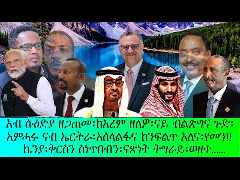 አምሓሩ ናብ ኤርትራ፡ክእረም ዘለዎ፡ቅርስን ስነጥበብን፡ናጽነት ትግራይ፡አብ ሱዕድያ ዘጋጠመ፡የመን፡