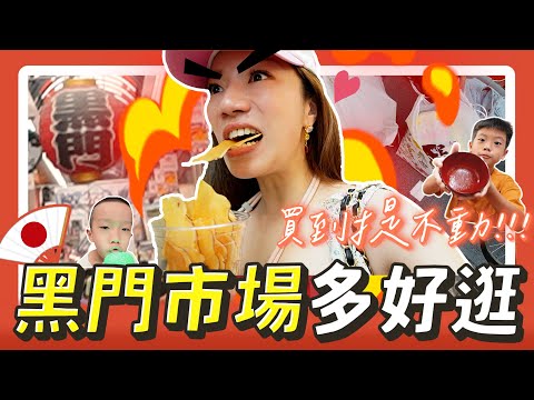 黑門市場太好逛了!吃的逛的買到不要不要的~