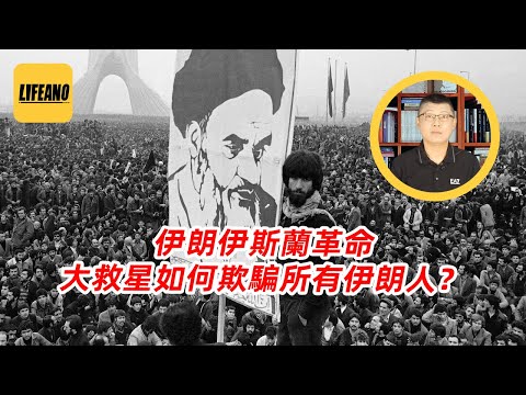 袁Sir聊伊朗伊斯兰革命：大救星如何欺骗所有伊朗人？#lifeano漫聊 250628