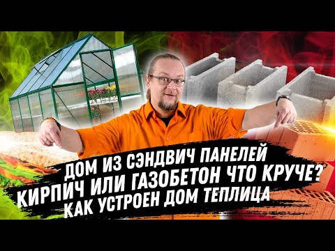 ЧаВо №3 / Кирпич или газобетон / Сэндвич панели / Дом теплица