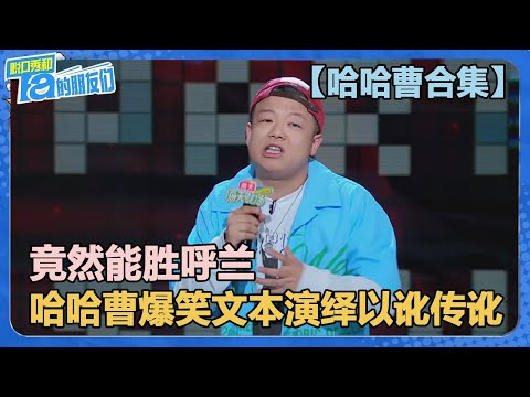 【脱口秀回甘ster哈哈曹合集】竟然能胜呼兰！哈哈曹爆笑文本演绎以讹传讹！【脱口秀和Ta的朋友们 第2季】