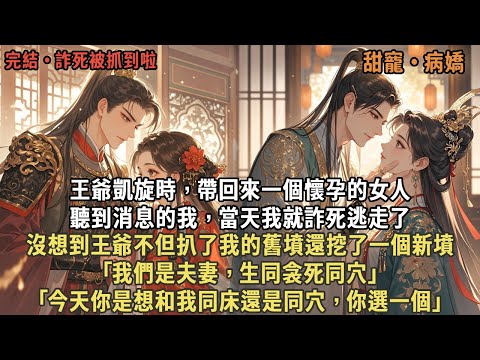 王爺凱旋時，帶回來一個懷孕的女人，聽到消息的我，當天我就詐死逃走了，沒想到王爺不但扒了我的舊墳還挖了一個新墳，｢我們是夫妻，生同衾死同穴｣，｢今天你是想和我同床還是同穴，你選一個｣