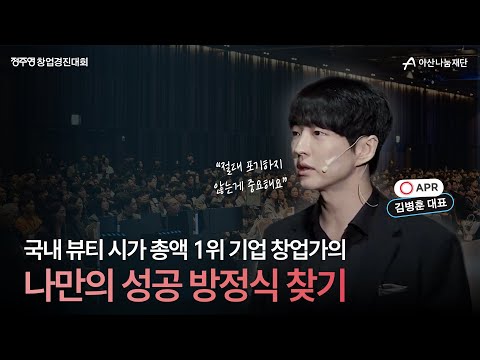 10년만에 국내 뷰티 시총 1위🔥 창업가라면 꼭 알아야 할 성공 공식 | 김병훈 #에이피알 대표 | 2025 정주영 창업경진대회
