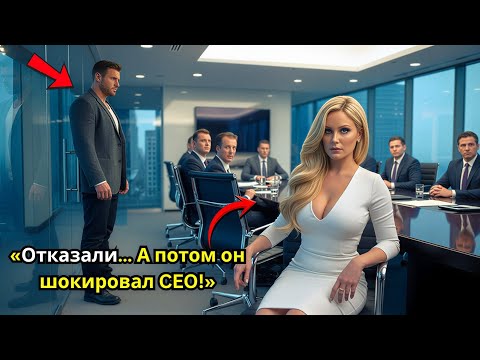 Одинокого отца отвергли на собеседовании — пока он за секунды не решил проблему CEO
