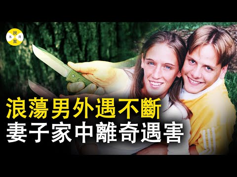 案件解說:他們是青梅竹馬的好夫妻 丈夫突然坦白他不再適合婚姻 懷孕的妻子開始委屈求全可結局卻令人傷心不已#案件 #真相#案件解說