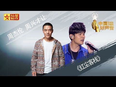 【纯享版】周杰伦周兴才让《红尘客栈》好声音20181012澳门演唱会 Sing!China官方HD