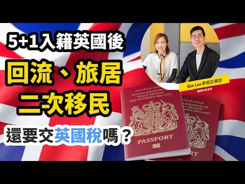 【英國稅務】入籍英國後  回流、旅居、二次移居  還要交英國稅嗎？| 英國卓球手奧蘇利雲、卓林普移民香港  如何才不用交英國稅？ | 專訪財稅專家李明正Gin Lee