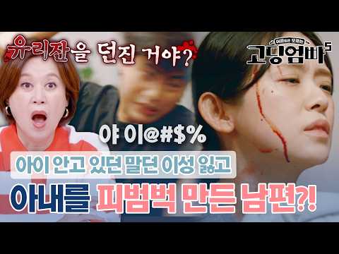 옥바라지해 줬더니 출소 후 아이 안은 아내를 피범벅 만든 노답 남편｜#고딩엄빠