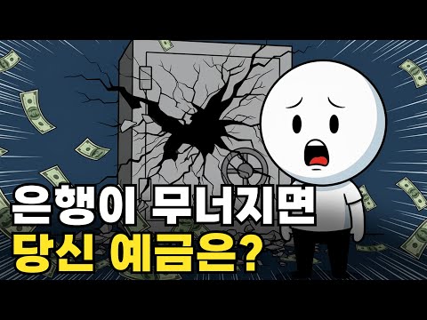 "예금 1억 보호?" 은행 무너지면 못 받습니다. 당신 돈의 93%는 이미 대출로 나갔습니다ㅣ현명한경제학
