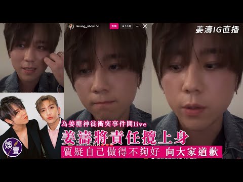姜濤IG足本直播丨為姜糖神徒衝突事件開live 姜濤將責任攬上身 質疑自己做得不夠好 向大家道歉丨剖白跟Anson Lo關係「我哋曾經係有互相唔理解，而家我哋真係好好朋友嚟」（#姜濤 #娛壹 )