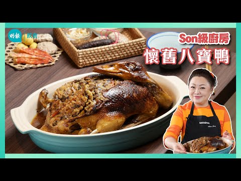 跟Son姐學懷舊八寶鴨 炒料碌鴨蒸煮 做足兩日 懷舊八寶鴨做冬顯派頭I Son級廚房 I 新手輕鬆煮 I 辣媽CEO 張慧敏 Son姐