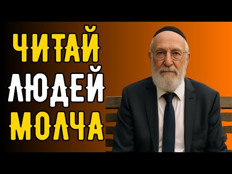 6 способов распознать человека за 10 секунд. Действенный еврейский способ