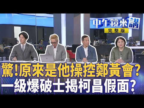 #鄭麗文 祭家規+心中小算盤狂噹 #黃國昌 我不會扯後腿！誰信？ #藍白合 2023五漢廢言既視感？ #柯文哲 傳下指導棋為復出？ #高市早苗 挺台讓日中關係炎上！｜ #中午鏡來講  20251120