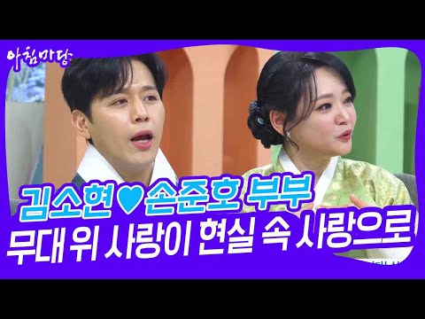 김소현♥손준호 부부 무대 위 사랑이 현실 속 사랑으로 [아침마당] | KBS 250128 방송