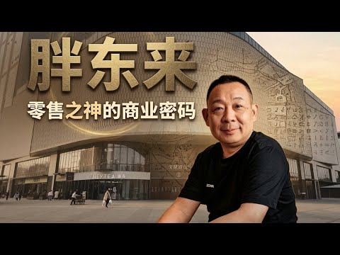 胖东来：从万念俱灰负债30万，到如今看透人生37亿资产分给员工。缔造商业传奇的于东来是怎么从1995年望月楼的40平米烟酒店白手起家，到得罪地痞被焚毁超市，再到不认命打赢翻身仗吊打沃尔玛？