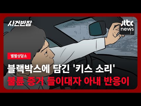 [별별상담소] 블랙박스에 담긴 '키스 소리'…불륜 증거 들이대자 아내 반응이 / JTBC 사건반장