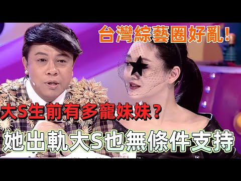 【奇葩說2】台灣綜藝圈水太深！大 S 生前力挺出軌的小 S？蔡康永犀利發言撕開遮羞布！ #娛樂