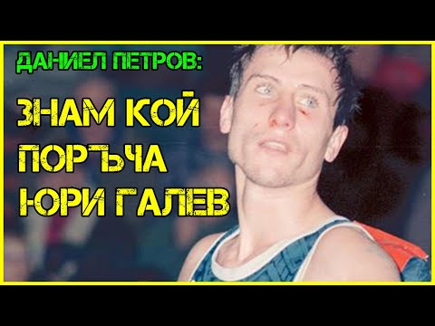 Боксовата легенда Даниел Петров: Вкараха ме в стая с НАРКОМАНИ, АЛКОХОЛИЦИ и ЛУДИ [част II]