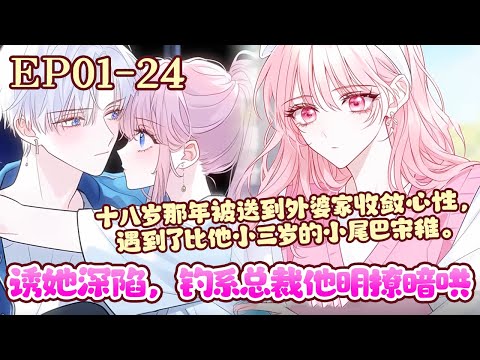 飙车出事那晚，裴瑾年在电话里卑微求她：“稚稚，我受伤了，你来看看我好不好？”电话那头却传来男人一声嗤笑：“裴少摇尾乞怜的姿态，是想当狗了吗？”《诱她深陷，钓系总裁他明撩暗哄》01~24#BWMJ