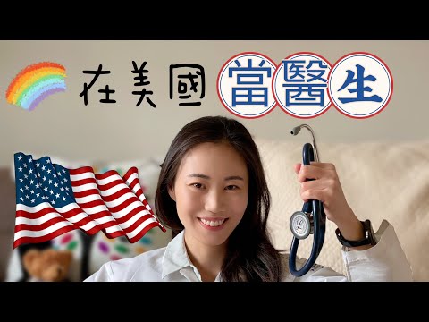 來美行醫 Become a doctor in the USA