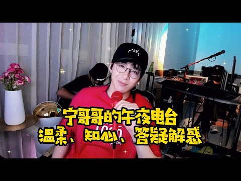 【刘宇宁】午夜电台，知心宁哥为你答疑解惑！