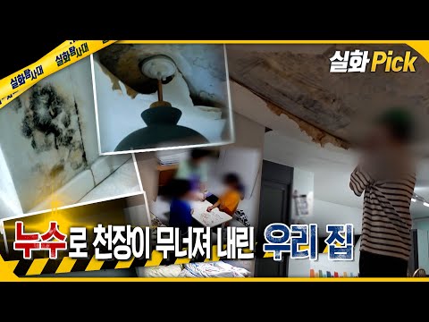 [실화Pick] 누수로 천장이 무너져 내린 우리 집 #실화탐사대 #실화On MBC250731방송