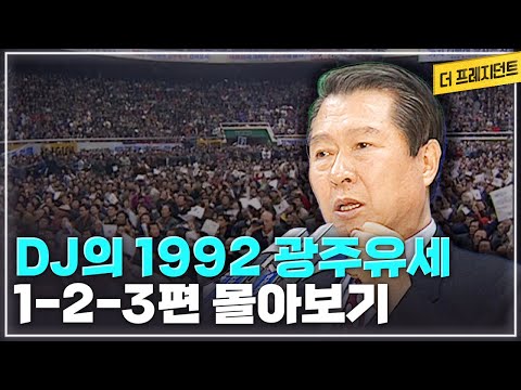 김대중 후보의 명연설 | 1992년 14대 대선 광주 유세 몰아보기 [더 프레지던트]